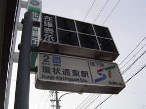 札幌市東区環状通東駅