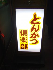 とんかつ倶楽部