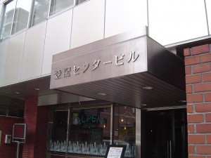 札幌中公証役場