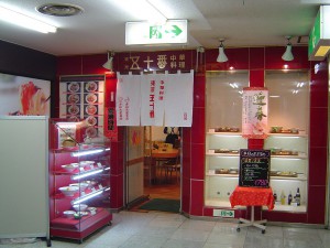 中華料理 東京五十番