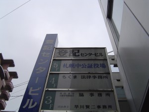 札幌中公証役場