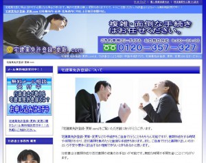 宅建業免許登録・更新.com