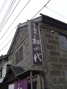 小樽の初代（ラーメン）