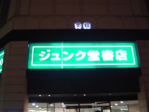 札幌市中央区大通 ジュンク堂
