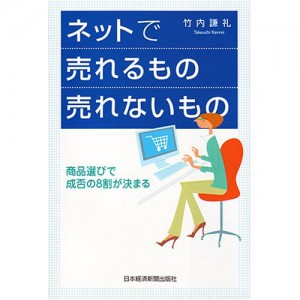 ネットで売れるもの売れないもの―商品選びで成否の8割が決まる