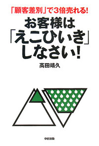 お客様は「えこひいき」しなさい