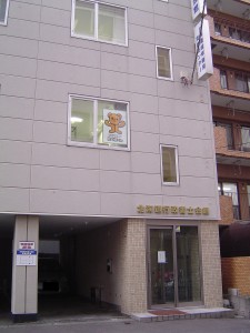 北海道行政書士会館