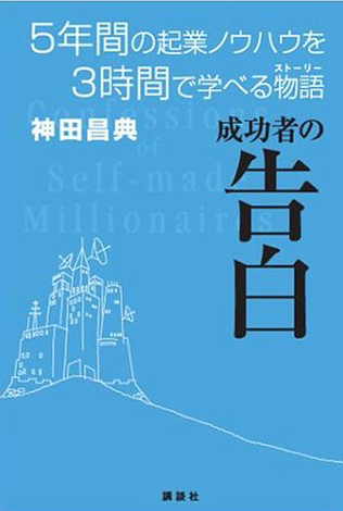 成功者の告白 5年間の起業ノウハウを3時間で学べる物語 / 神田昌典