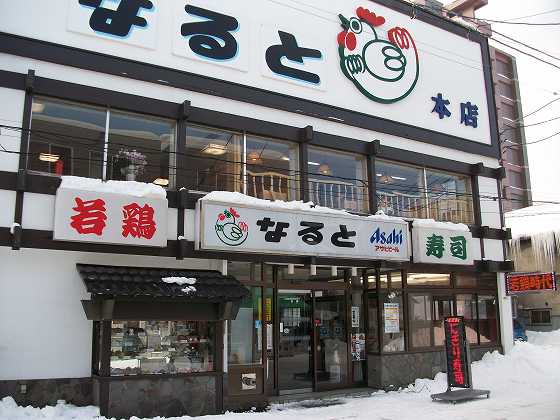 小樽なると本店-若鶏