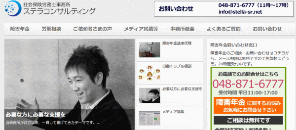 障害年金のステラコンサルティング