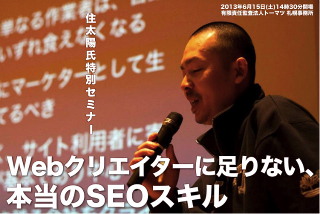 seoの住太陽氏